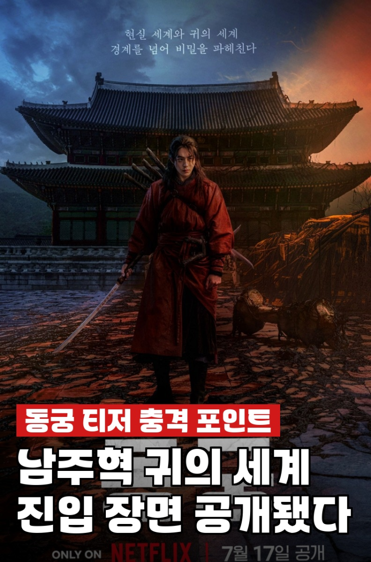 <b>남주혁 동궁</b>, 귀신과 싸운다? 티저 보고 소름 돋은 진짜 이유