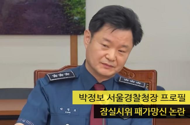박정보 서울<b>경찰청장</b> 프로필 '잠실시위 패가망신 논란'