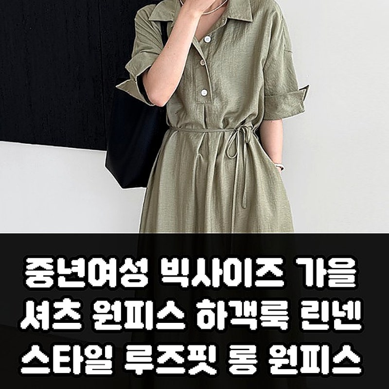 하객룩 고민 끝, 중년여성 가을 빅사이즈 셔츠원피스