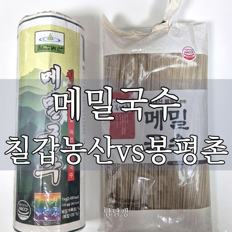 들기름 막국수 만들기 좋은 메밀국수 면 비교, 칠갑농산 vs 봉평촌 솔직 후기