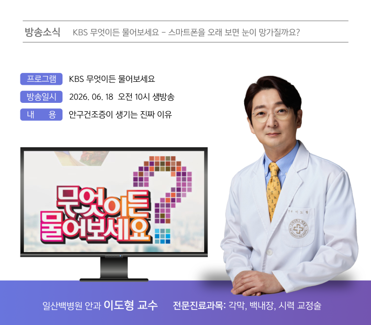 [방송] [<b>무엇이든물어보세요</b>] 스마트폰을 오래 보면 눈이 망가질까....
