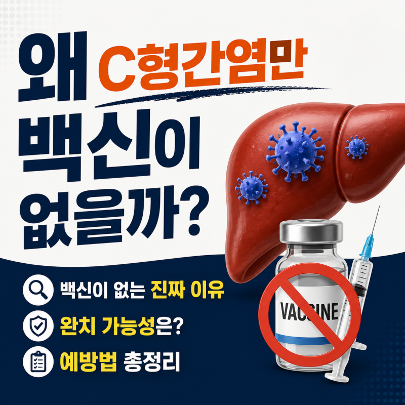 C형간염 증상 없는데 발견됩니다｜백신이 없는 이유까지 총정리