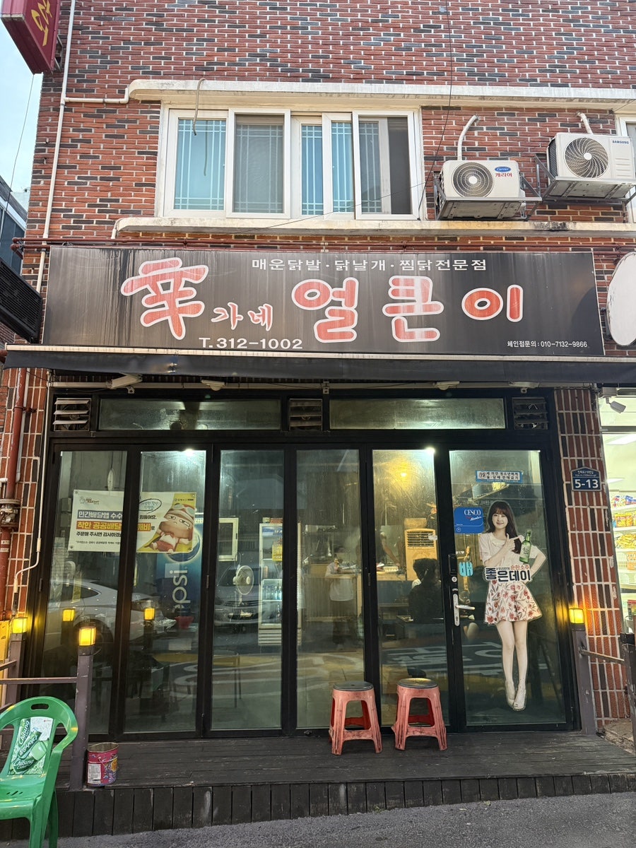 신가네얼큰이 인제대본점 사진 2