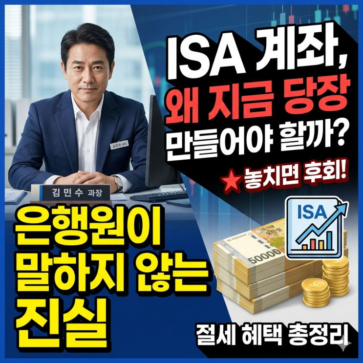 ISA 계좌, 왜 지금 당장 만들어야 할까? 은행원이 말하지 않는 진실