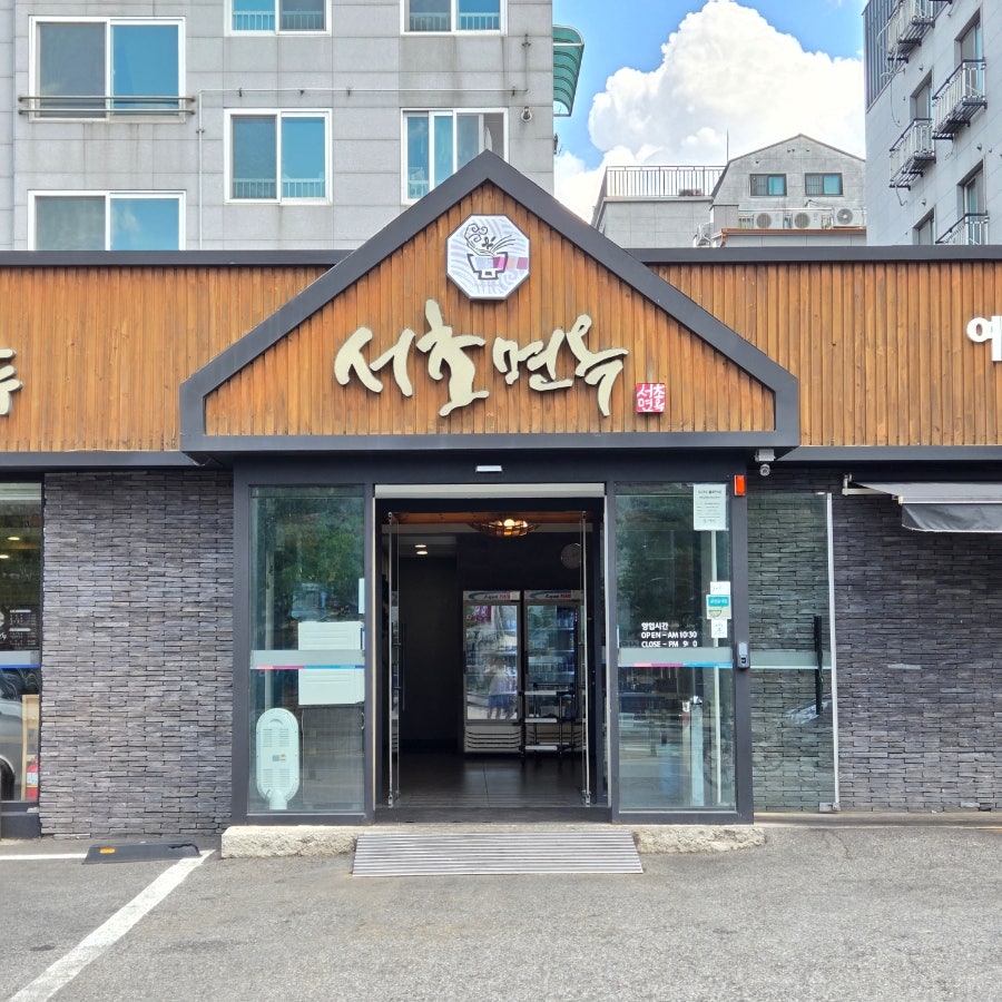 서초면옥 천호본점 사진 1