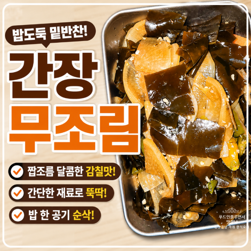 간장무조림 레시피 초보도 가능한 밥도둑 여름 반찬