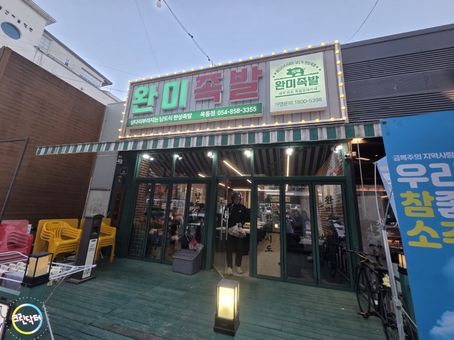 완미족발 안동용상점 사진 3
