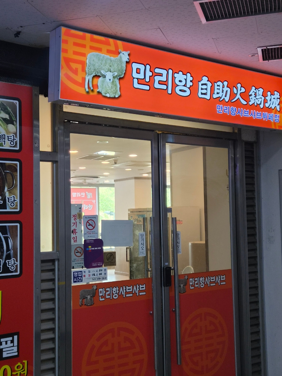 만리향샤브샤브 사진 2
