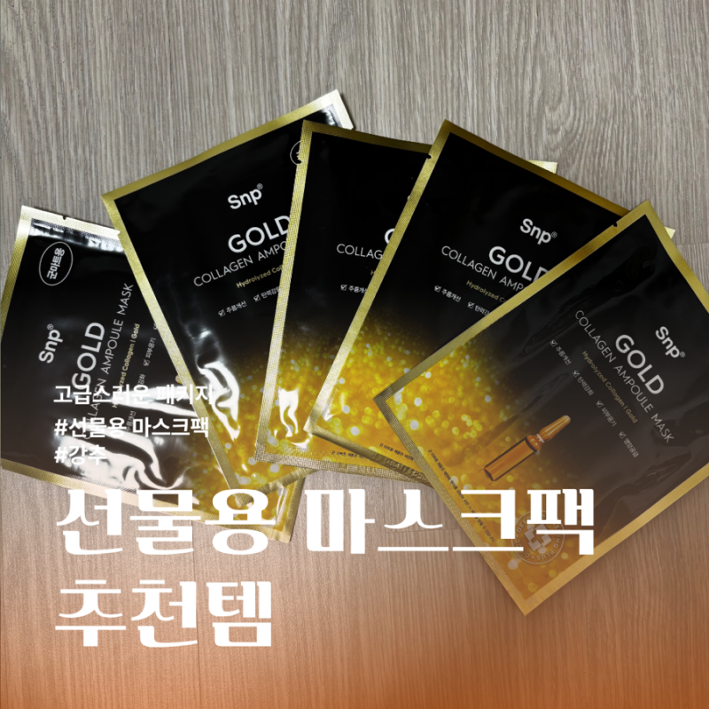 군대 px화장품 에스엔피 골드 콜라겐앰플 마스크팩 추천