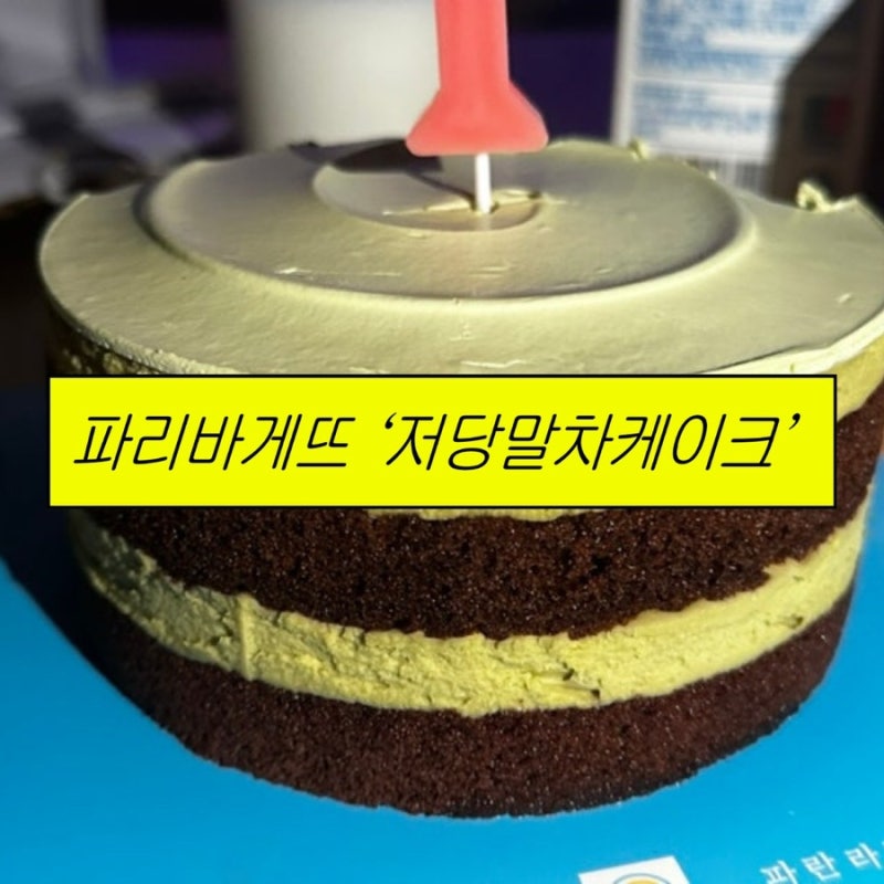 파리바게뜨 저당 말차 케이크 가격과 맛은? 내돈내산 솔직후기