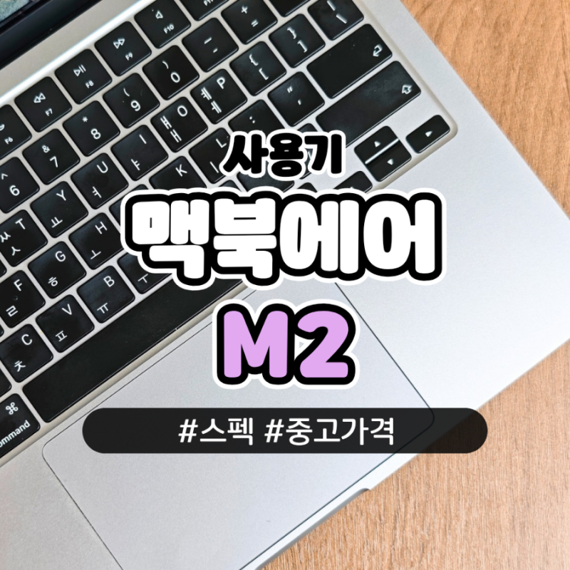 맥북에어 M2 중고, 99만원 맥북네오 대신 M2를 고른 진짜 이유