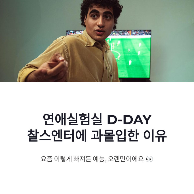<b>연애실험실</b> D-DAY <b>찰스엔터</b> 과몰입, 그 이유가 뭔지... 