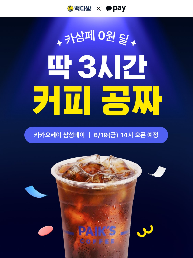 빽다방 아메리카노 100% 페이백 받는 방법, 카카오페이 삼성페이 이벤트