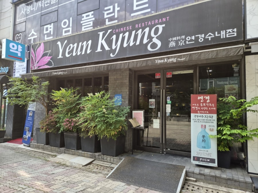연경 수내점 사진 1