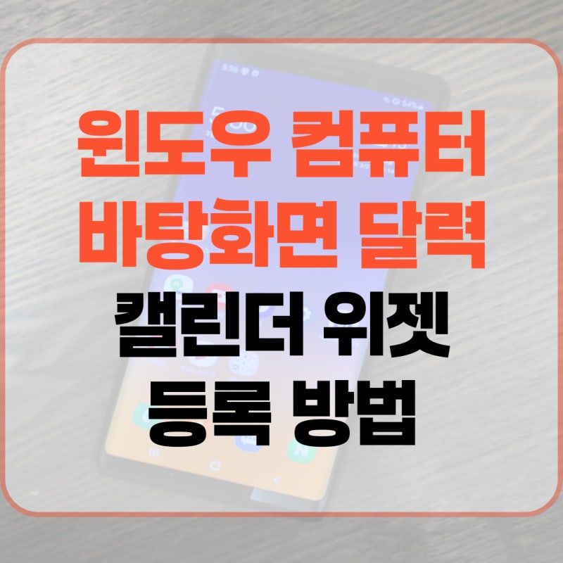 윈도우 컴퓨터 바탕화면 달력 캘린더 위젯 등록 방법