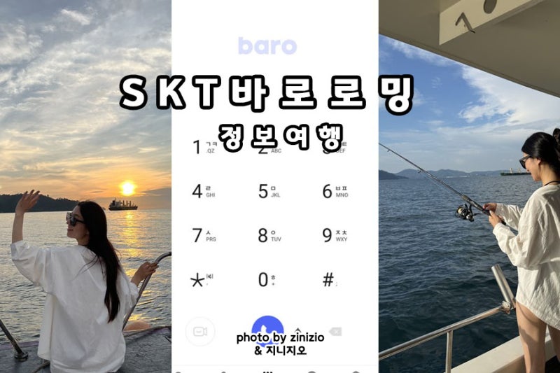 SKT 일본 로밍 해외 바로 로밍 요금제 가격 사용법 무료 통화 데이터