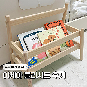 침대 옆 미니 전면책장, 이케아 플리사트 책꽂이 두 돌 아기 사용 후기