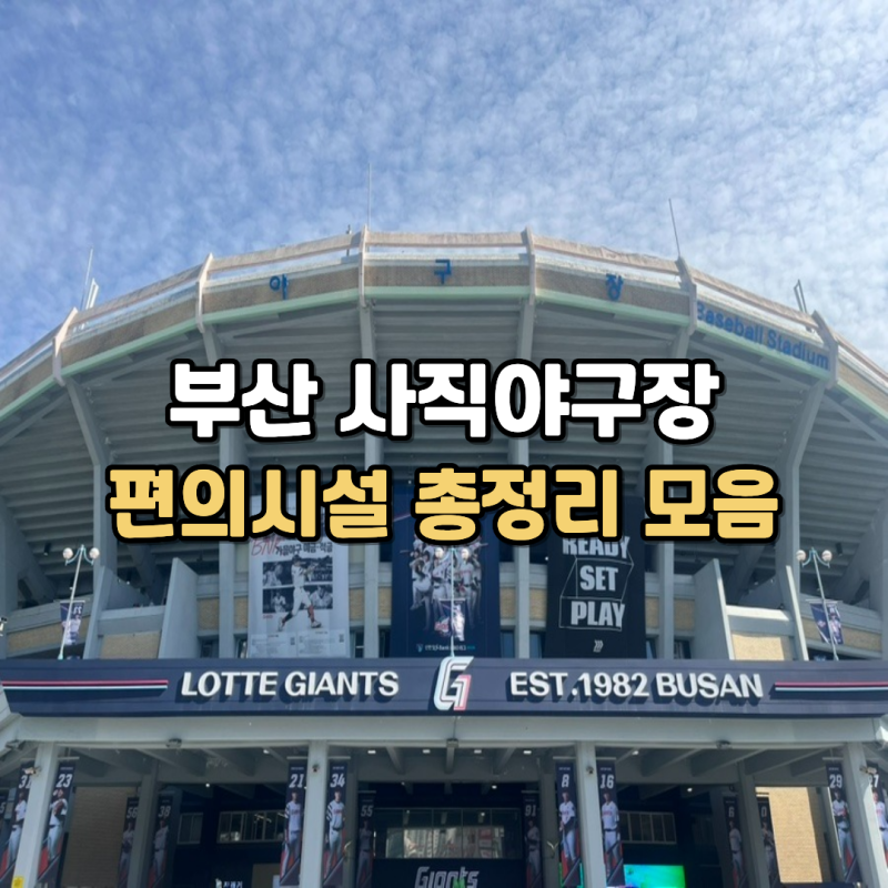 부산 사직야구장 유니폼샵 굿즈샵 물품보관함 주차장 위치 총정리