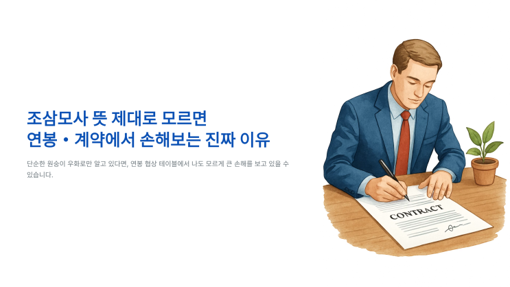 조삼모사 뜻 제대로 모르면 직장 연봉 <b>성과급</b> 계약 조건에서... 