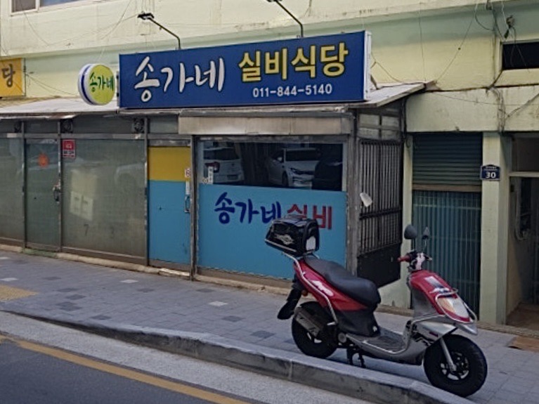 송가네실비식당 사진 2