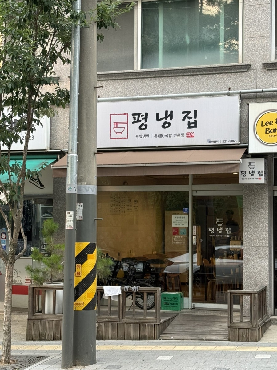 Pyeongnaengjip photo 1