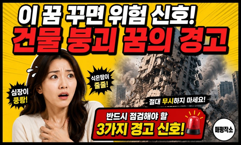 건물 무너지는 꿈, 가볍게 넘기면 안 되는 3가지 경고 신호