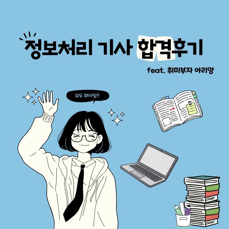 [정처기 합격수기] 비전공자 정보처리기사 실기 2트 합격 후기 (feat. 흥쌤 모의고사)