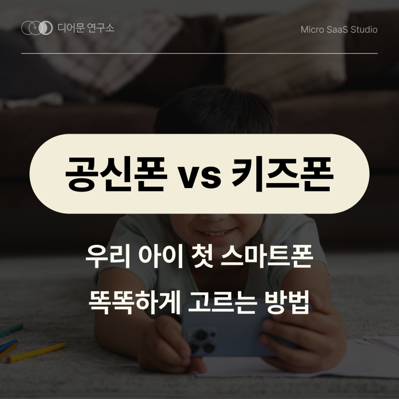 공신폰과 키즈폰 차이점 총정리: 우리 아이 첫 스마트폰 똑똑하게 고르는 방법