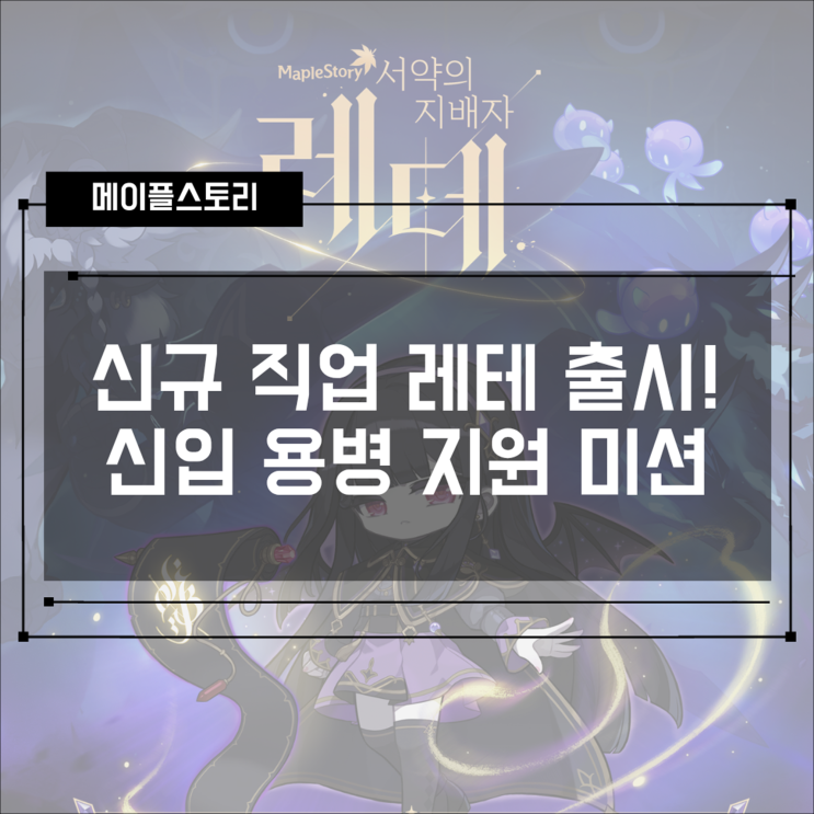  [메이플스토리] 신규 마법사 직업 '레테(Lethe)' 등장! 서약의 지배자 + 신입 용병 지원 미션 보상 총정리