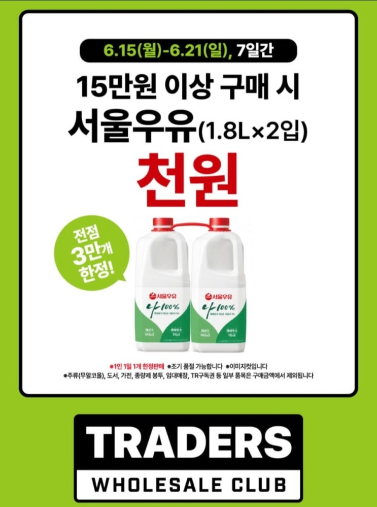  트레이더스 천원딜, 서울우유 1,000원에 1.8리터 두개 득템 하는 방법 제외품목 리스트