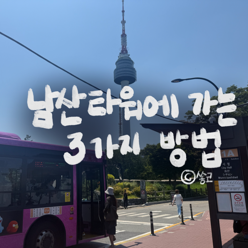 평일오후 남산나들이 | 남산타워 올라가는 방법 3가지 (국립극장 주차)