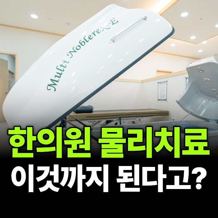 한의원 물리치료 찾는다면? 종류부터 통증 원인별 맞춤 치료가 중요한 이유
