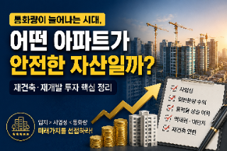   통화량 폭발의 시대, 어떤 아파트가 내 자산을 지켜줄까?