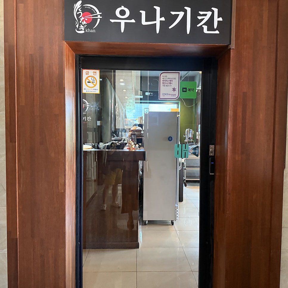 우나기칸 천안신방점 사진 3