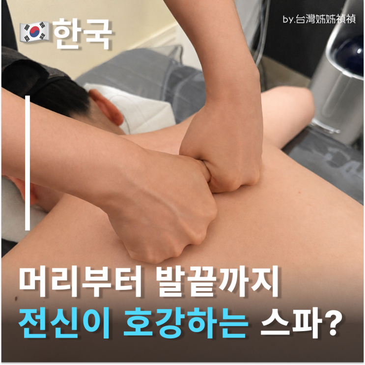  화곡동피부관리 어디가 좋을까? 강서구 헤드스파도 가능한 전신관리후기