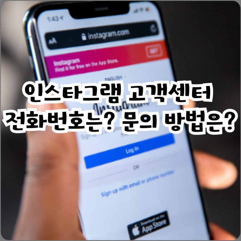 인스타그램 고객센터 전화번호는? 문의 방법은?