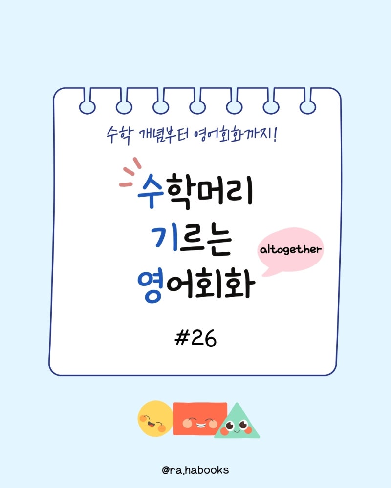 [수학머리 기르는 영어회화 #26] altogether 뜻, all together 차이, 초등 수학 영어 표현