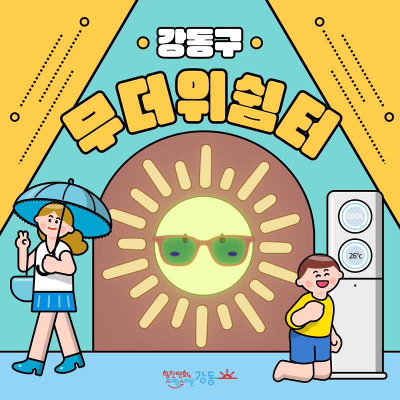 더우면 언제든지 쉬어가세요! 강동구 무더위쉼터 운영