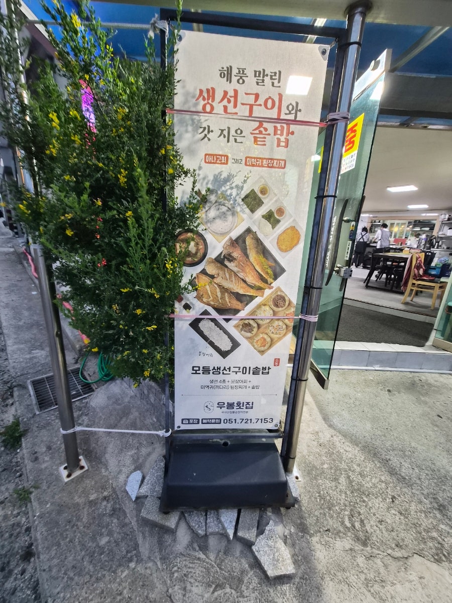 우봉횟집 사진 3