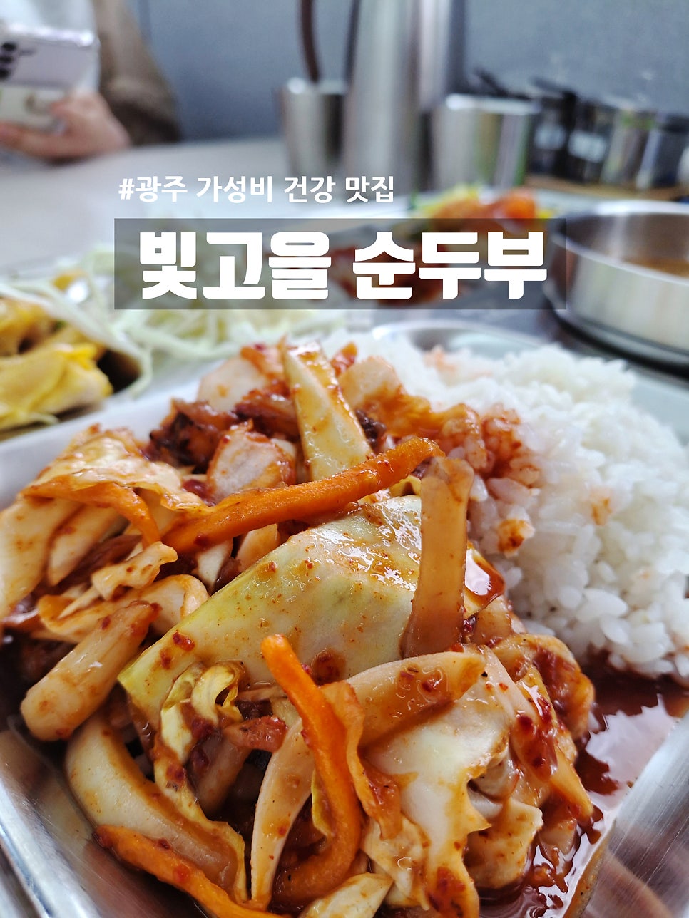 빛고을순두부 사진 1