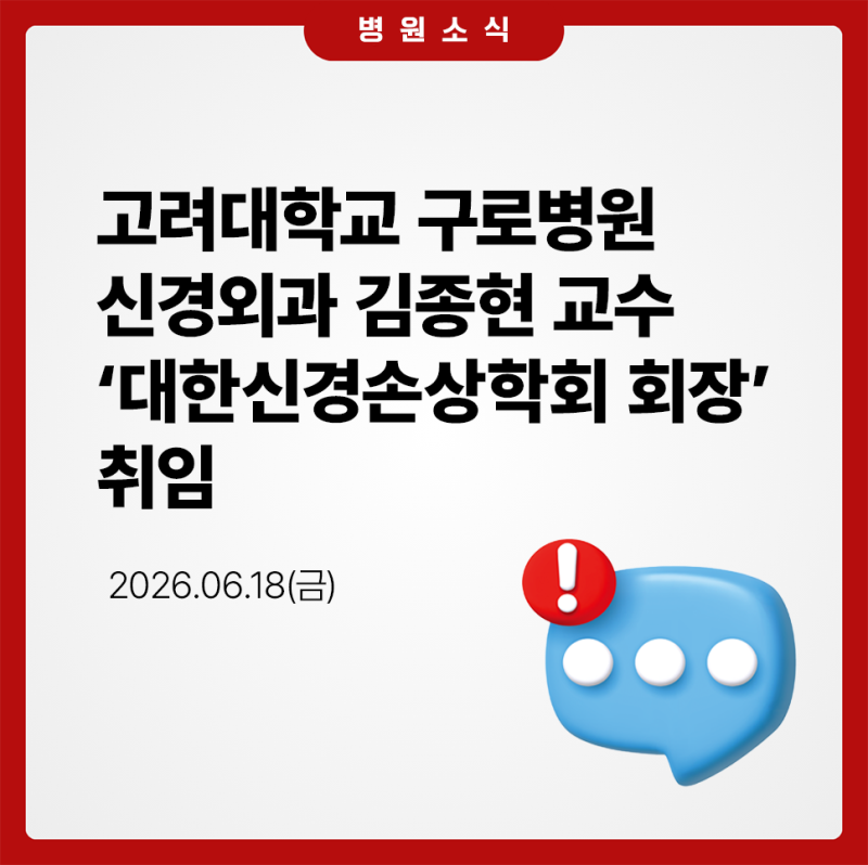 고려대학교 구로병원 신경외과 김종현 교수 ‘대한신경손상학회 회장’ 취임