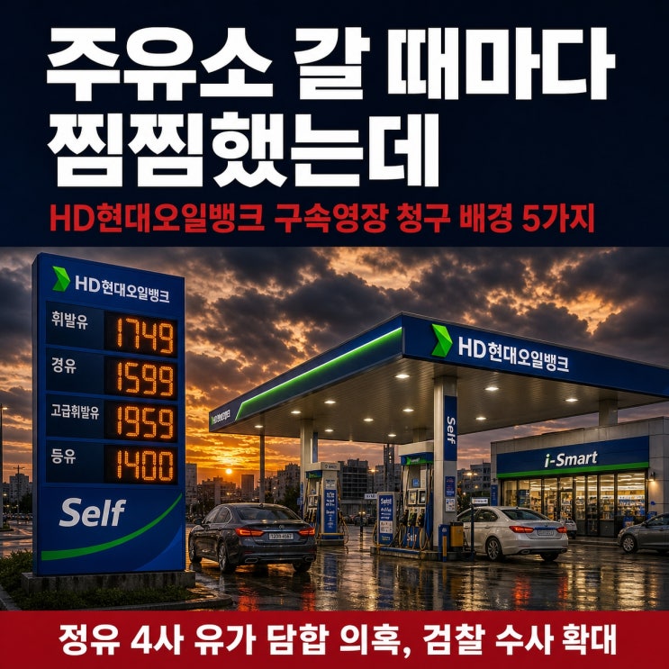 "주유소 갈 때마다 찜찜했는데" <b>HD현대오일뱅크 구속</b>영장 청구... 