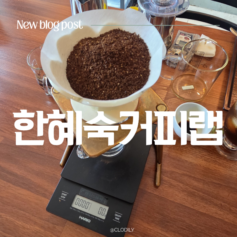 [부평 백운 바리스타학원] 한혜숙커피랩 지연식뜸 농축드립 원데이클래스로 커피 입문하고 ....