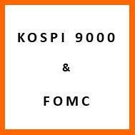  코스피 9,000 돌파와 FOMC : 앞으로 3가지 시나리오
