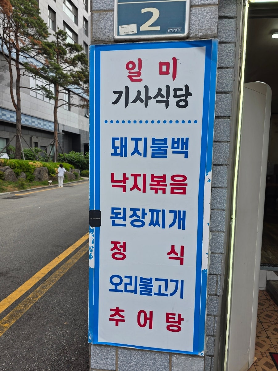 일미기사식당 사진 3