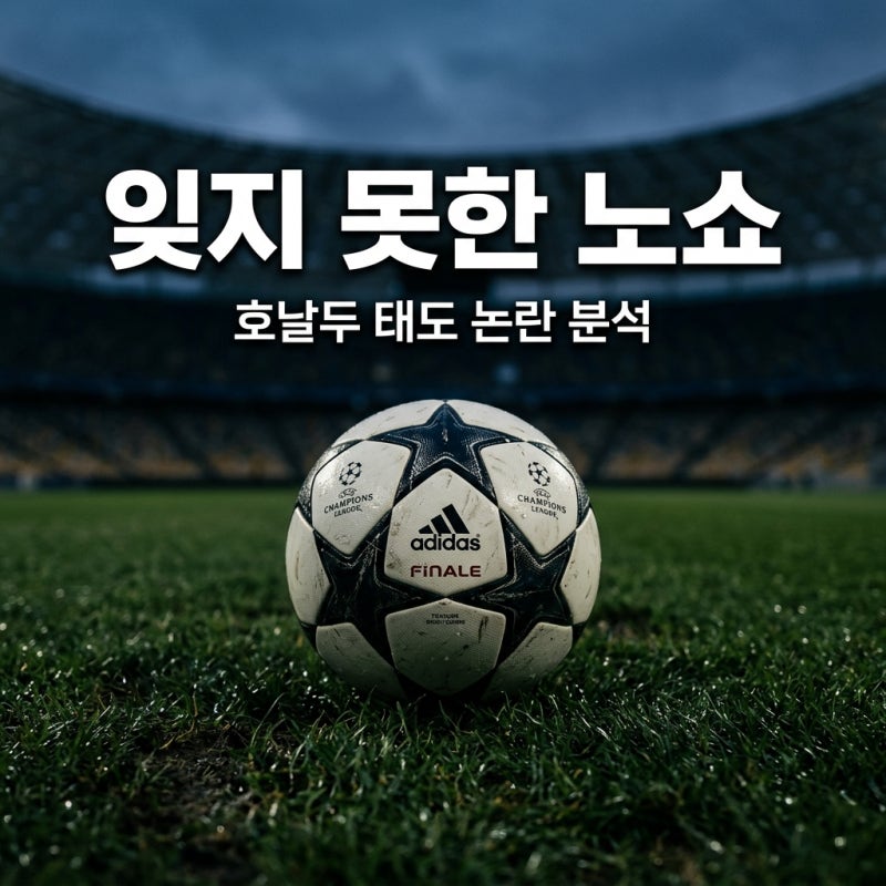 호날두 태도 논란, 한국 팬들이 2019년 노쇼를 잊지 못하는 결정적 이유