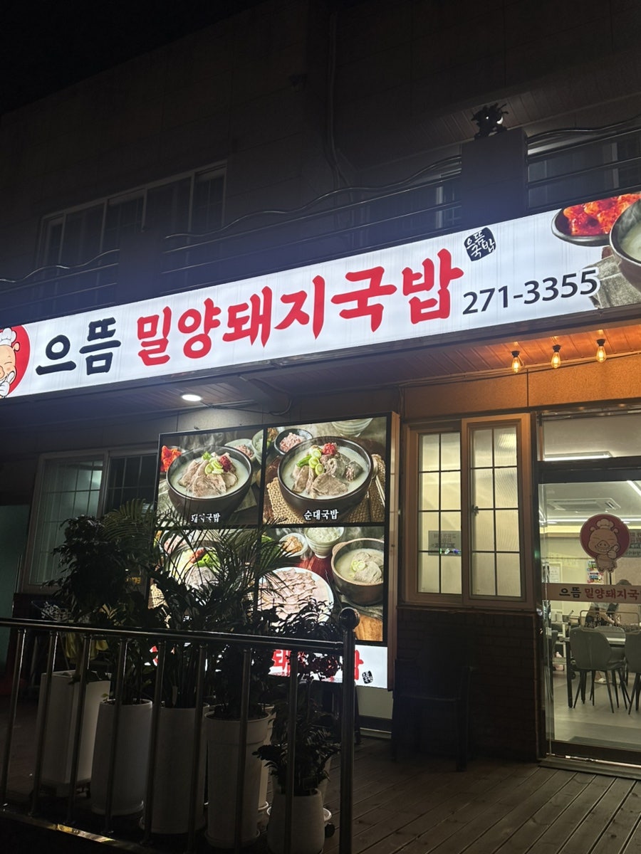 밀양돼지국밥 사진 1