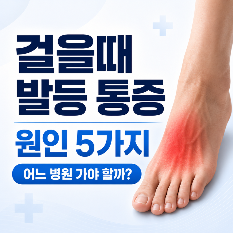 걸을때 발등 통증 원인 5가지, 어느 병원 가야 할까?