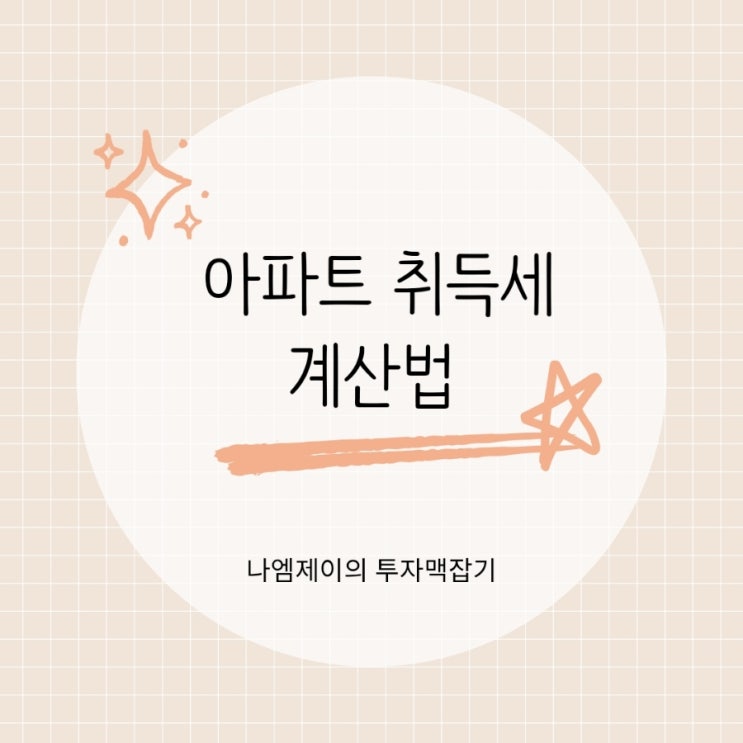  부동산 취득세 계산법, 무주택자 생애최초 내집 마련 취득세율 얼마?