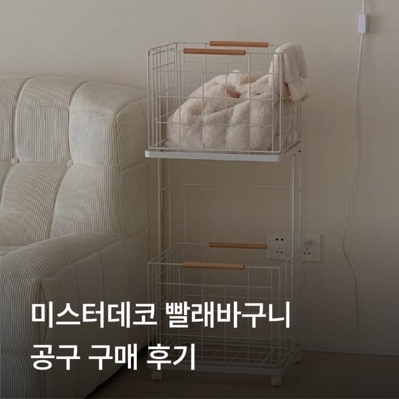 미스터데코 빨래바구니 공구 구매후기